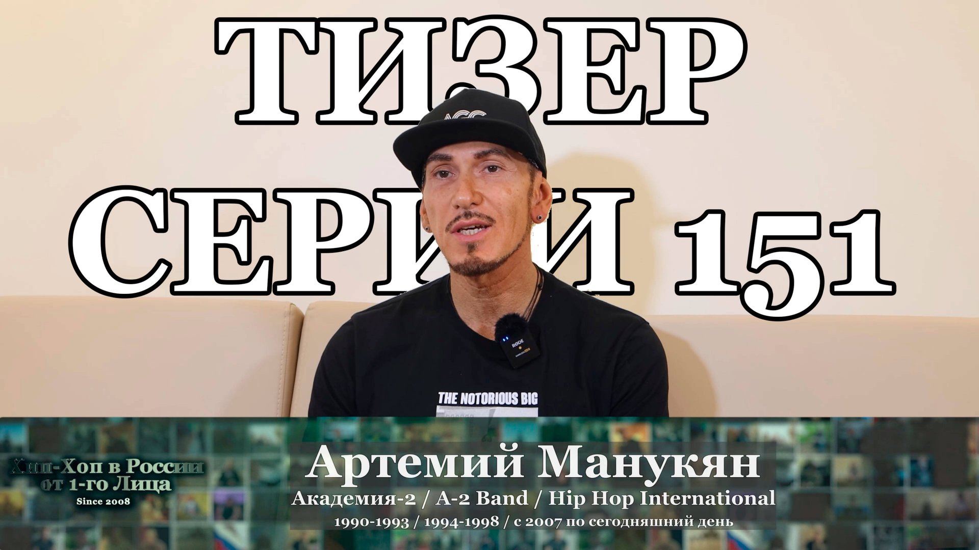 Тизер серии 151: Артемий Манукян (Академия-2 / A-2 Band / HHI) • Хип-Хоп В России: от 1 го Лица смотреть онлайн