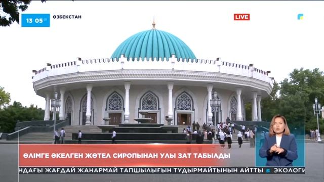 Өзбекстанда 20 баланың өліміне себеп болған жөтел сиропынан өнеркәсіпте қолданылатын пропиленгликол смотреть онлайн