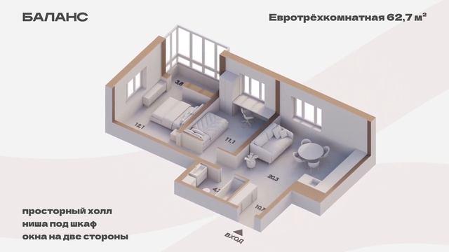 Евротрёхкомнатная 62,7 м² | Баланс смотреть онлайн
