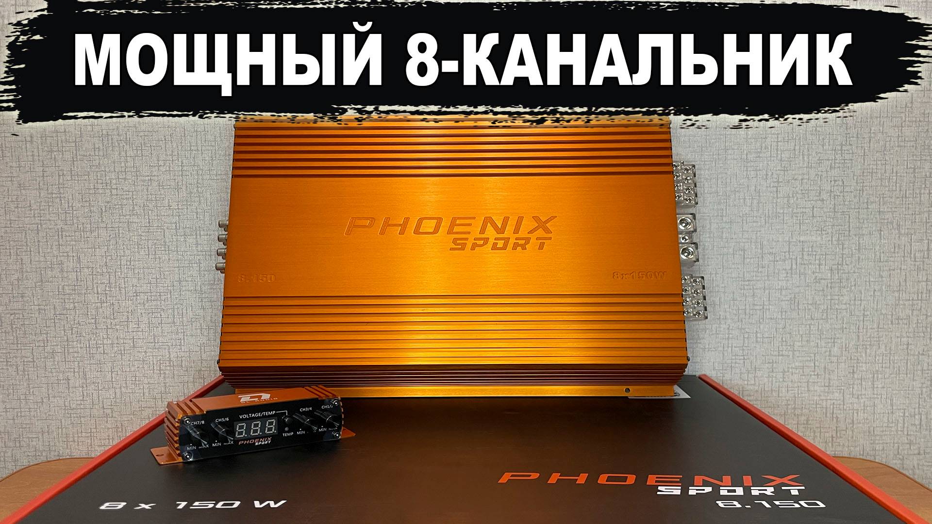 Самый многофункциональный усилитель! Сразу 8 каналов! DL Audio Phoenix Sport 8.150 смотреть онлайн