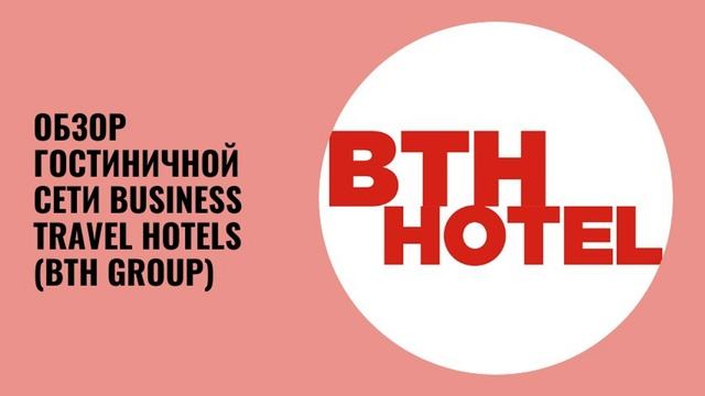 Business Travel Hotels (BTH Group) обзор