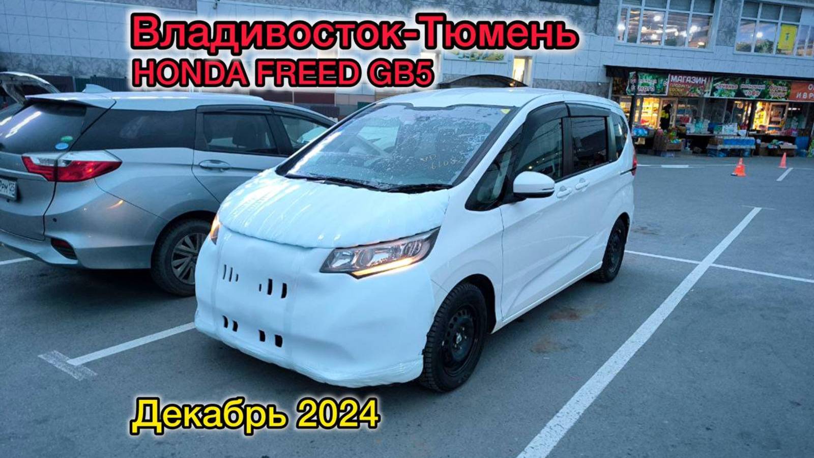 Перегон Владивосток-Тюмень. HONDA FREED GB5. Декабрь 2024