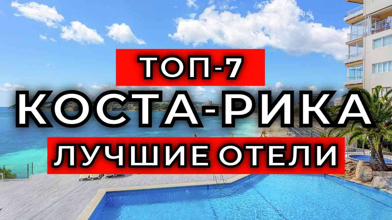 ТОП-7: Лучшие отели Коста-Рики / Рейтинг отелей Центральной Америки смотреть онлайн
