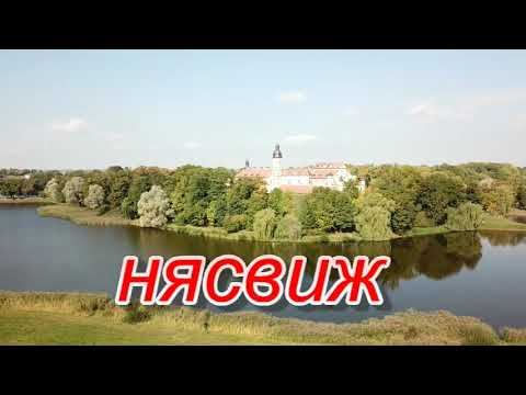 Беларусь.Нясвижский замок