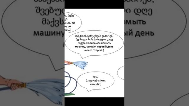 Собираюсь помыть машину. Из диалога для изучающих грузинский язык. смотреть онлайн