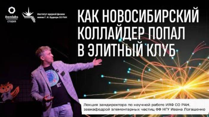 Новосибирский коллайдер. смотреть онлайн