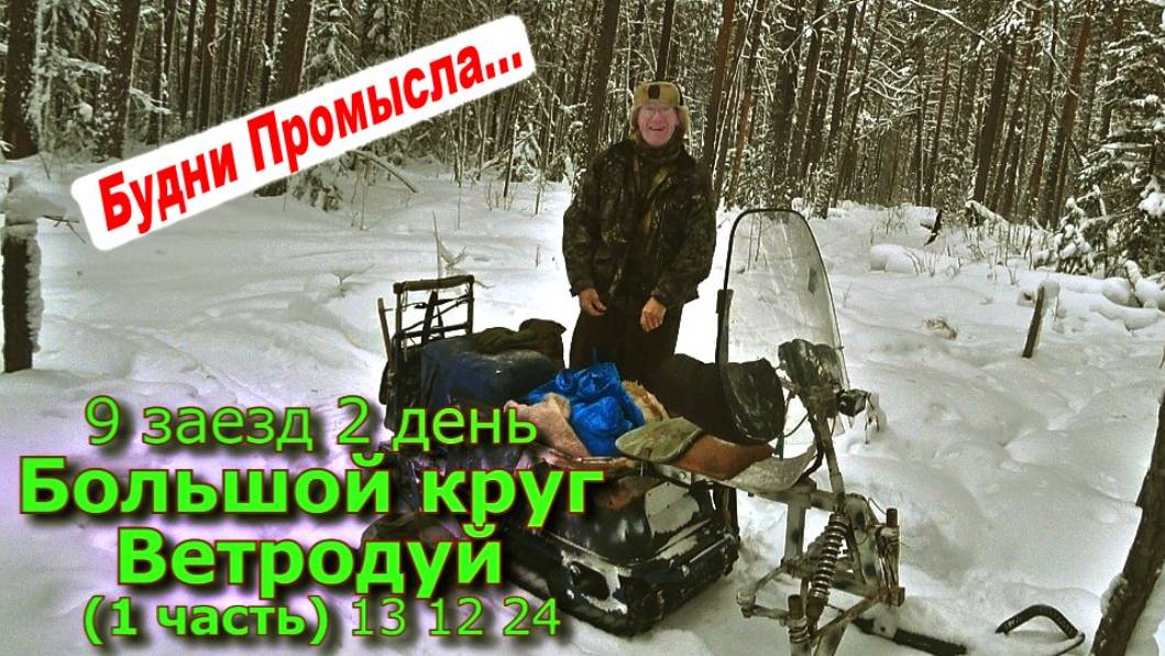9 заезд 2 день Большой круг Ветродуй (1 часть) 13 12 24 смотреть онлайн