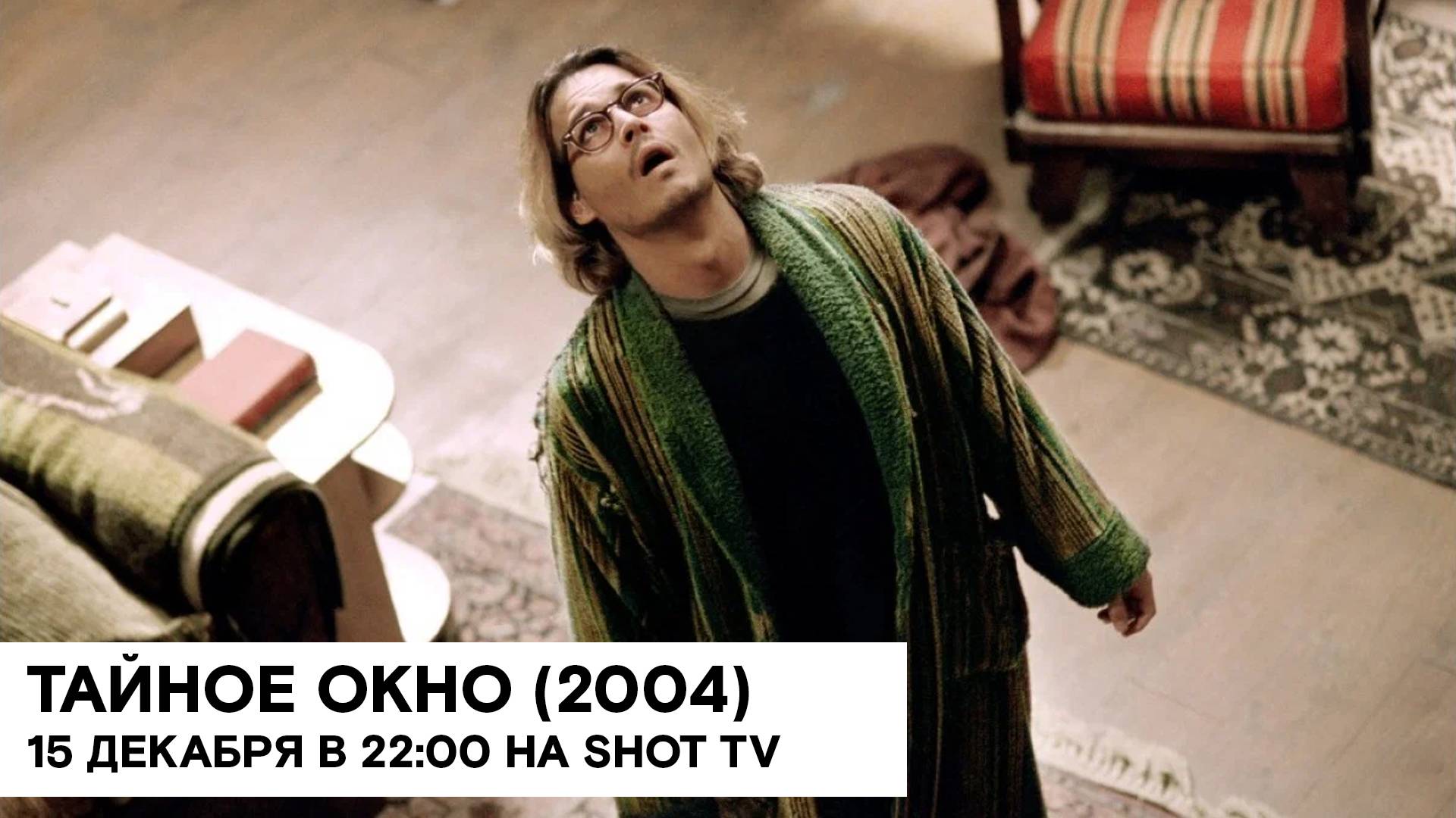 «Тайное окно» (Secret Window/ США/ триллер, детектив/ 2004/ 1;36/ реж. Дэвид Кепп) смотреть онлайн