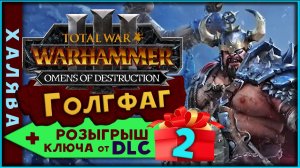 Ключ от DLC (розыгрыш) Голгфаг прохождение  -  Total War Warhammer 3 Omens of Destruction - часть 2