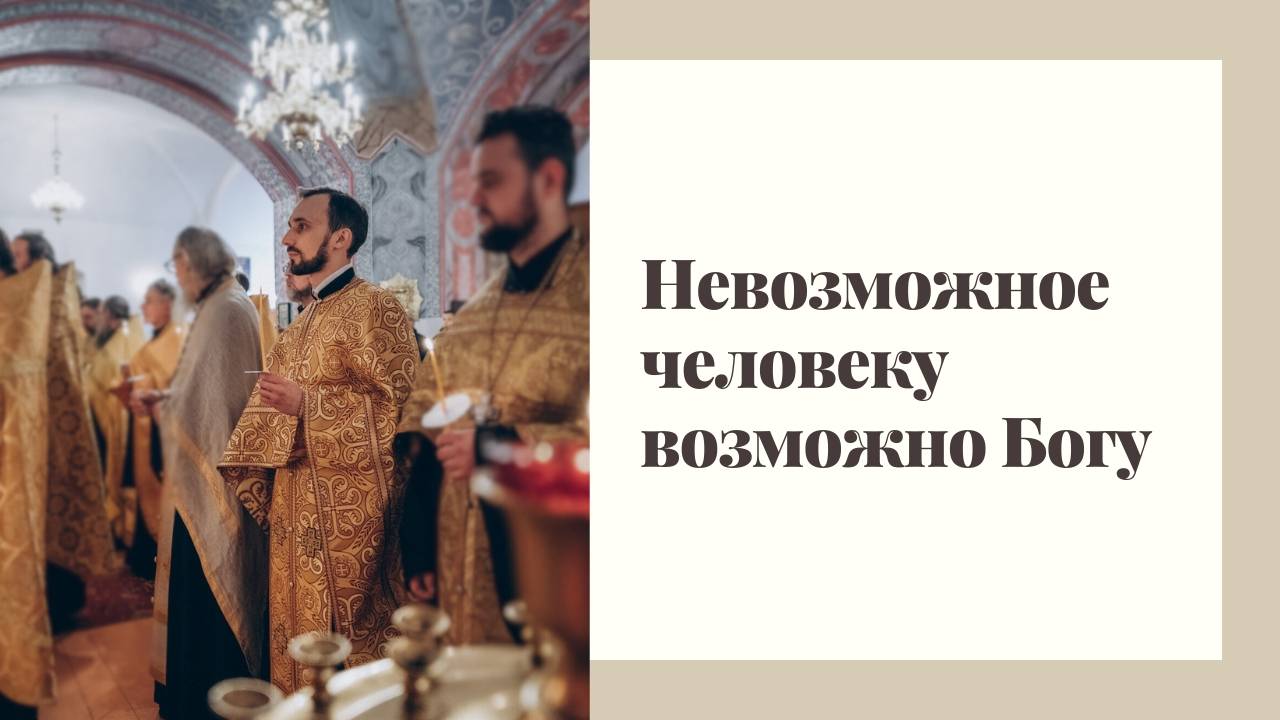 Невозможное человеку, возможно Богу смотреть онлайн