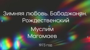 Зимняя любовь. Бабаджанян. Рождественский
Муслим Магомаев