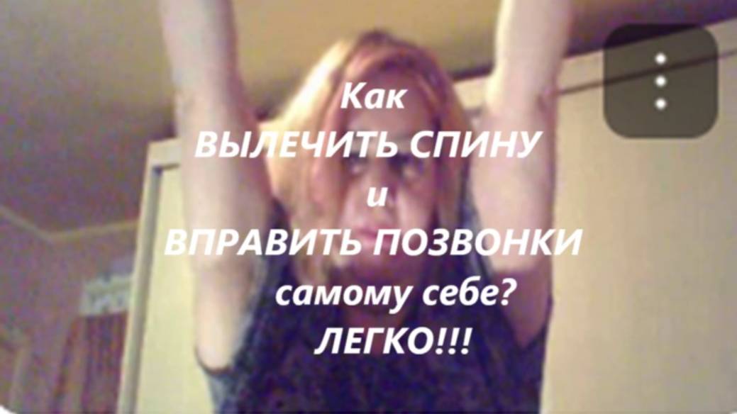 Как вылечить БОЛИ в СПИНЕ и ВПРАВИТЬ ПОЗВОНКИ себе самому? САМ СЕБЕ мануальный терапевт