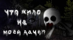 ЧТО ЖИЛО НА МОЕЙ ДАЧЕ? • СТРАШИЛКА • ГАЧА ЛАЙФ