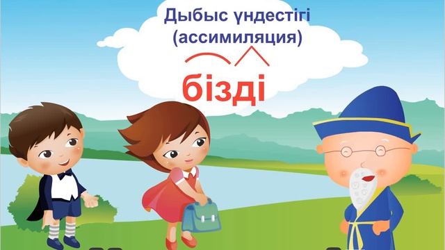#Цифрлыдидактика. Қазақ тілі. Дыбыс үндестігі смотреть онлайн