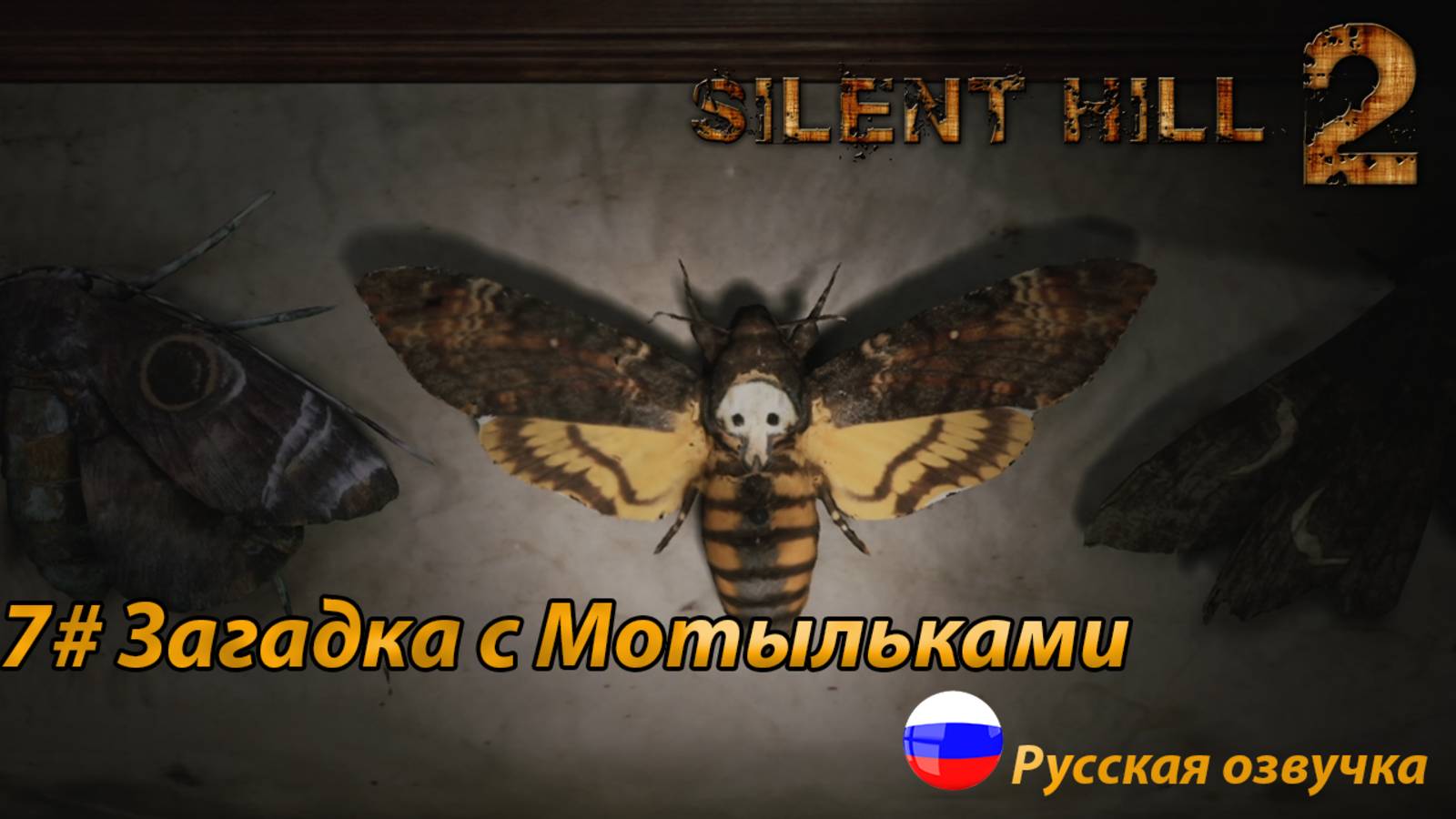 Загадка с Мотыльками ➤ Silent Hill 2 REMAKE Русская озвучка ➤Часть 7