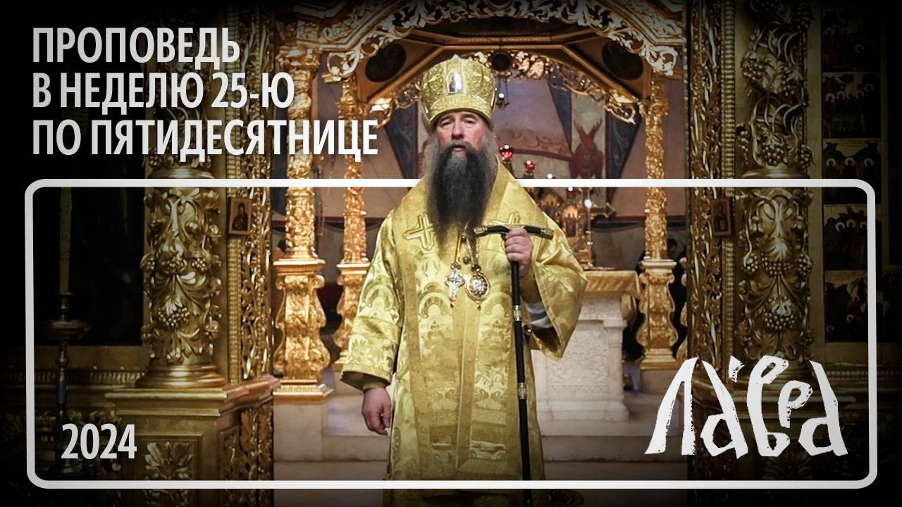 Проповедь в Неделю 25-ю по Пятидесятнице смотреть онлайн