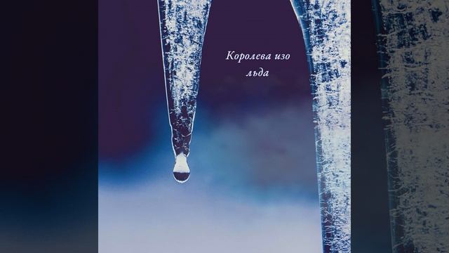 Королева изо льда смотреть онлайн
