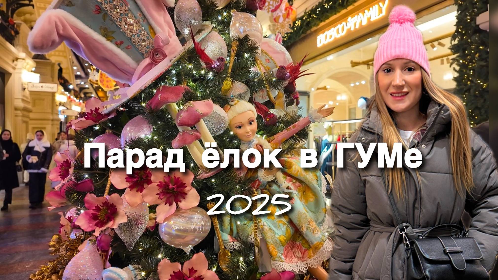 Парад ёлок в ГУМе 2025. Новогодняя атмосфера в Москве смотреть онлайн