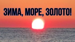ЗИМА, МОРЕ, ЗОЛОТО!
