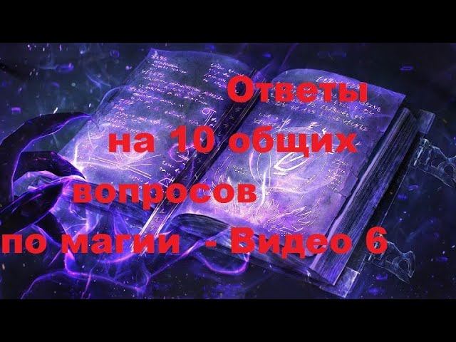 Ответы на 10 общих вопросов смотреть онлайн