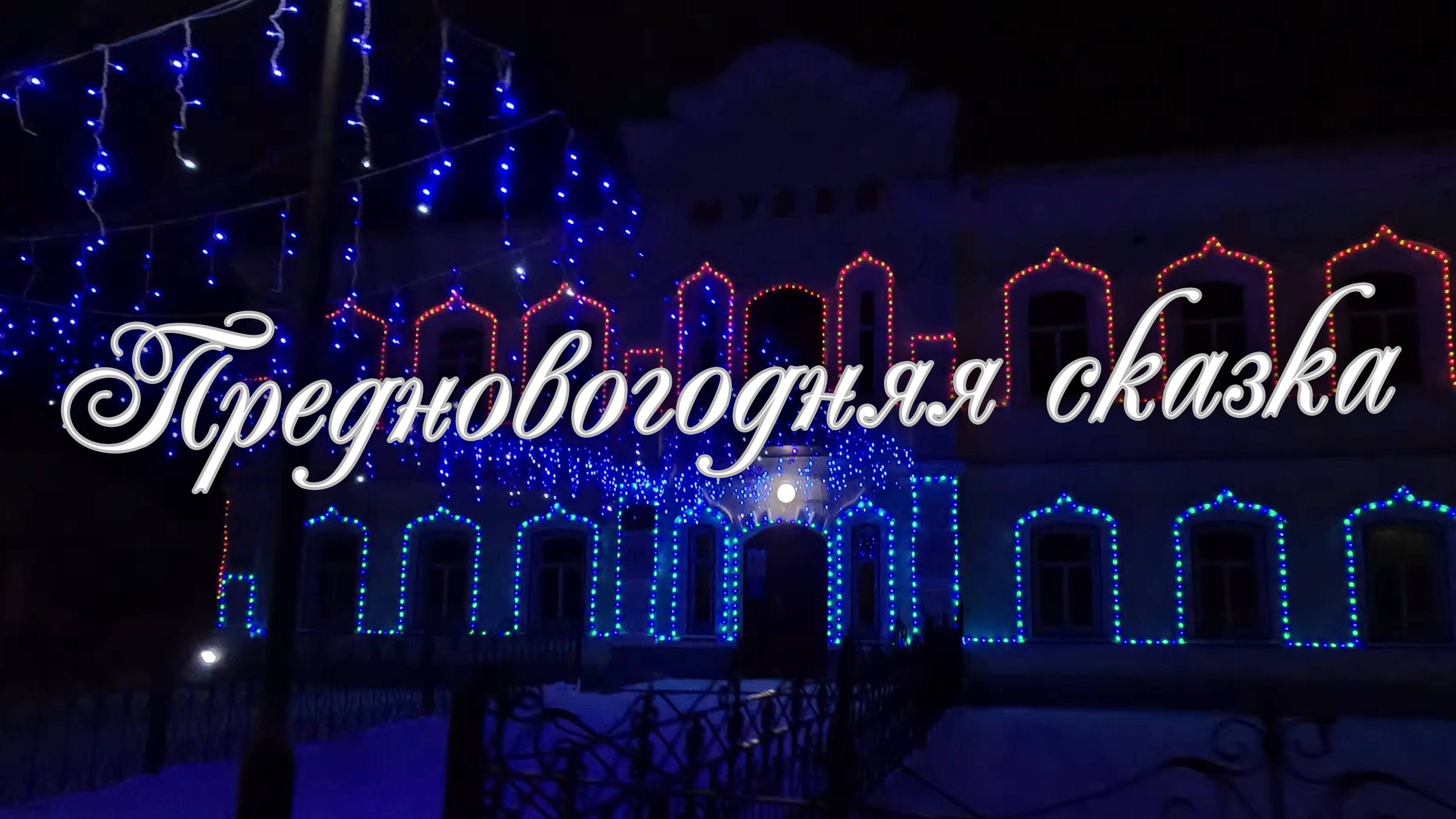 Предновогодняя сказка в Шаранге🎄🎇⛪