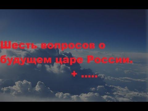 Ответы рун на 6 вопросов о будущем царе России. смотреть онлайн