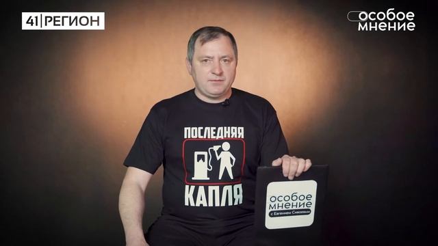 "Особое мнение" с Евгением СИВАЕВЫМ: Цены на бензин или последняя капля народного терпения смотреть онлайн