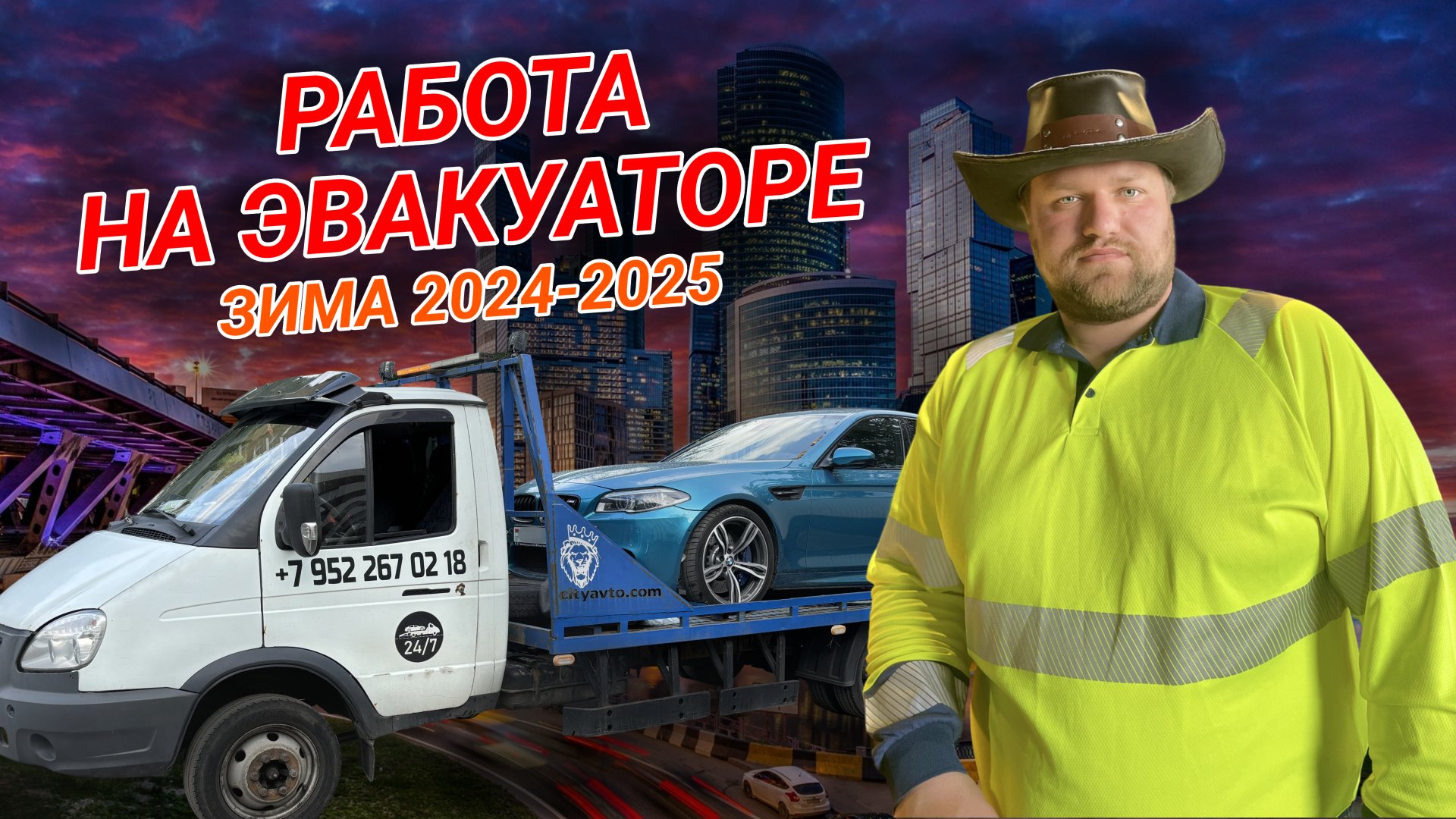 Работа на ЭВАКУАТОРЕ по Москве и области | ЗИМА 2024 | первый выпуск смотреть онлайн