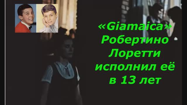 «Giamaica»
Робертино Лоретти
исполнил её в 13 лет смотреть онлайн