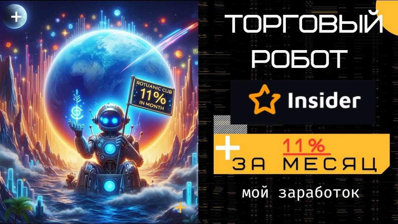 Бесстрашный торговый робот: 11% прибыли за месяц. Заработок в интернете. смотреть онлайн