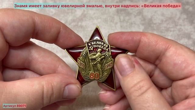 Знак двухуровневый «80 лет Великой Победе 1941-1945 гг.» смотреть онлайн