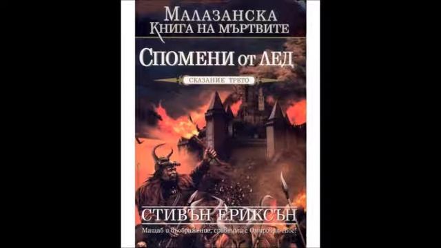 Стивън Ериксън - Малазанска книга на мъртвите - книга 3 - Спомени от лед - глава 9-10 (Аудио книга) смотреть онлайн