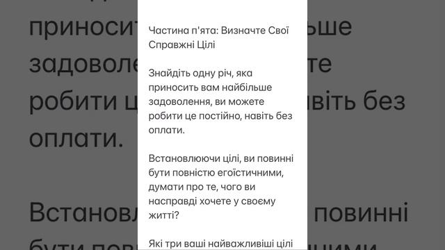 Частина п'ята: Визначте Свої Справжні Цілі. Мій огляд книги, написаної Брайаном Трейсі смотреть онлайн