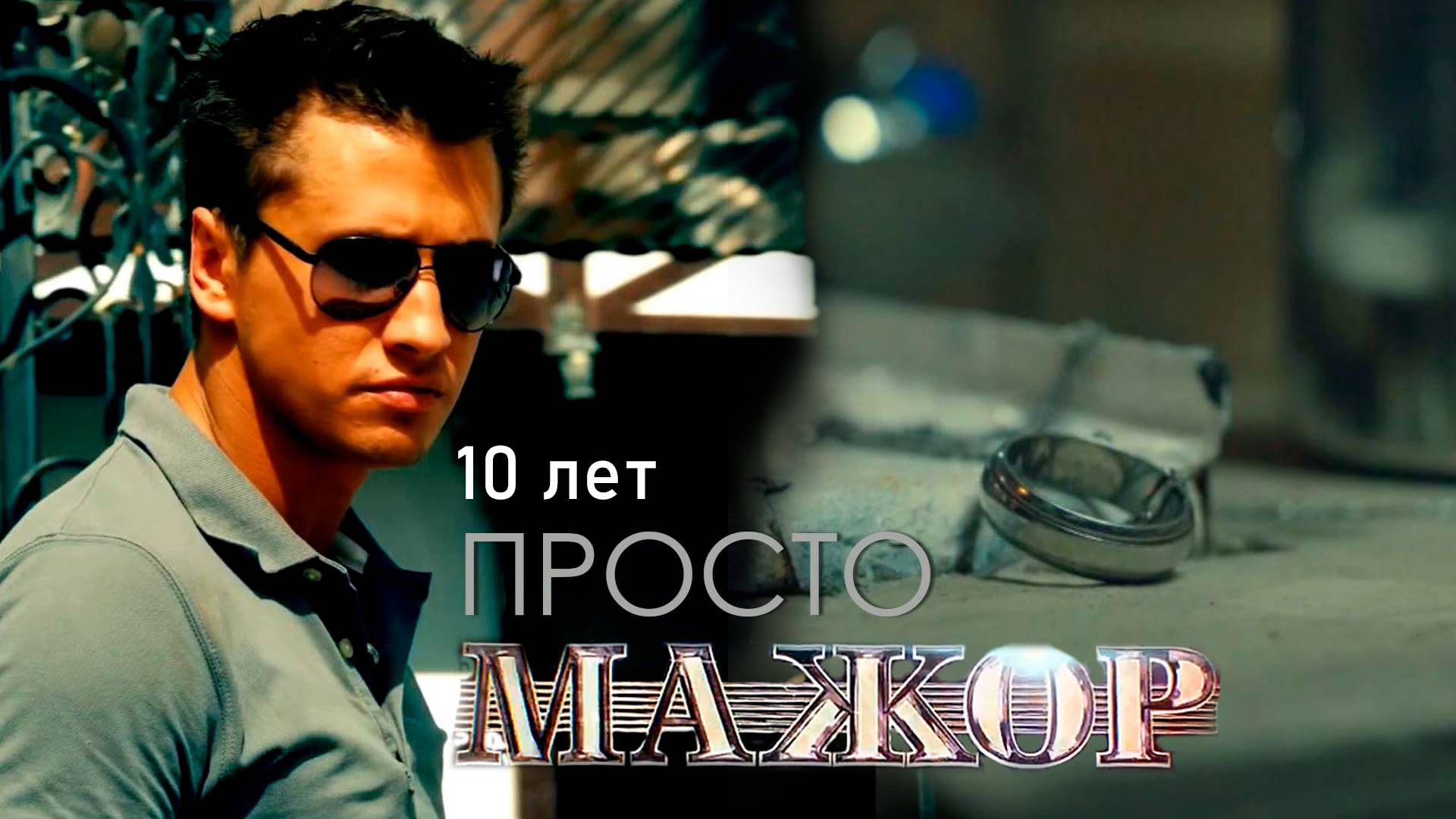 Сериалу МАЖОР 10 лет! Павел Прилучный в главной роли Игоря Соколовского смотреть онлайн