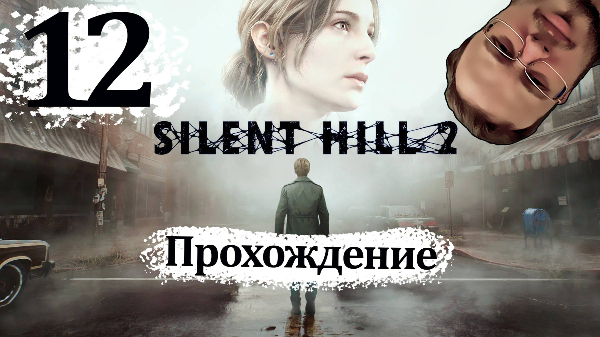 Sillent Hill 2 Remake - Прохождение #12