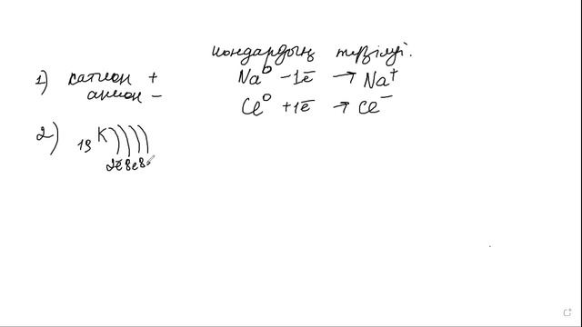 Иондардың түзілуі.8-сынып смотреть онлайн
