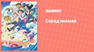 Сарадзаммай 7 серия (аниме-сериал, 2019)