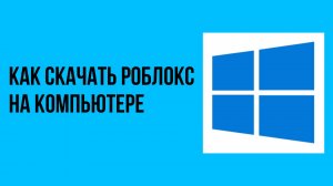 Как скачать роблокс на компьютере