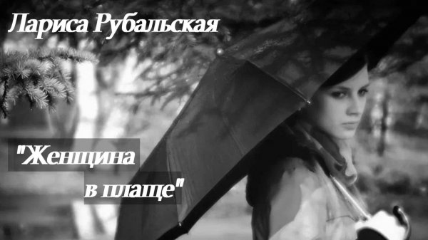Лариса Рубальская "Женщина в плаще".