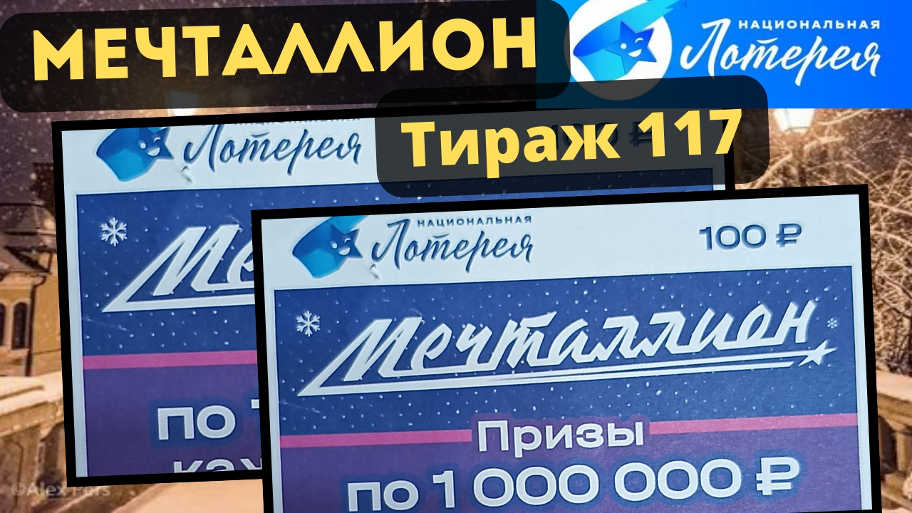 Проверить билет МЕЧТАЛЛИОН| 117 тираж 15 декабря 2024 год. смотреть онлайн