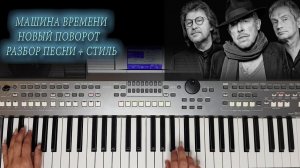НОВЫЙ ПОВОРОТ МАШИНА ВРЕМЕНИ РАЗБОР ПЕСНИ + СТИЛЬ ДЛЯ СИНТЕЗАТОРА YAMAHA PSR