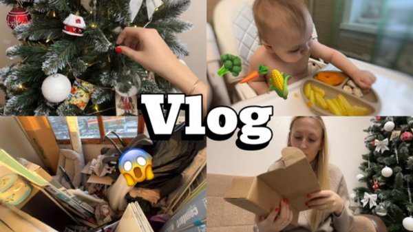 Vlog | Украшаю елку | Самоприкорм в 9 месяцев | Расхламление и организация балкона