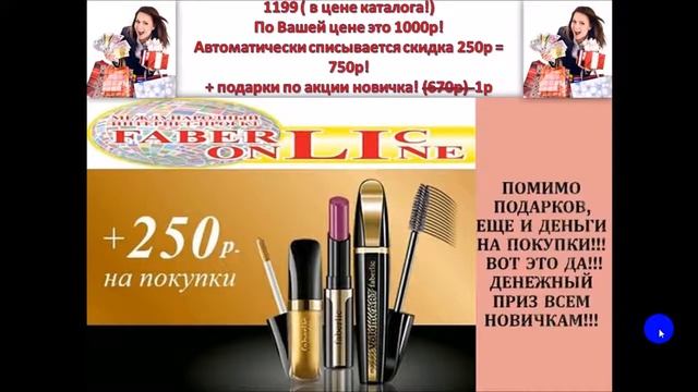 ШОК! Денежные призы! Набор в подарок всем новичкам! Фаберлик Оналйн Работа в интернете смотреть онлайн