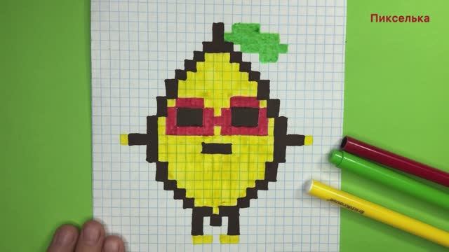 Как Нарисовать Веселый Лимончик по Клеточкам Рисунки По клеточкам #pixelarts смотреть онлайн
