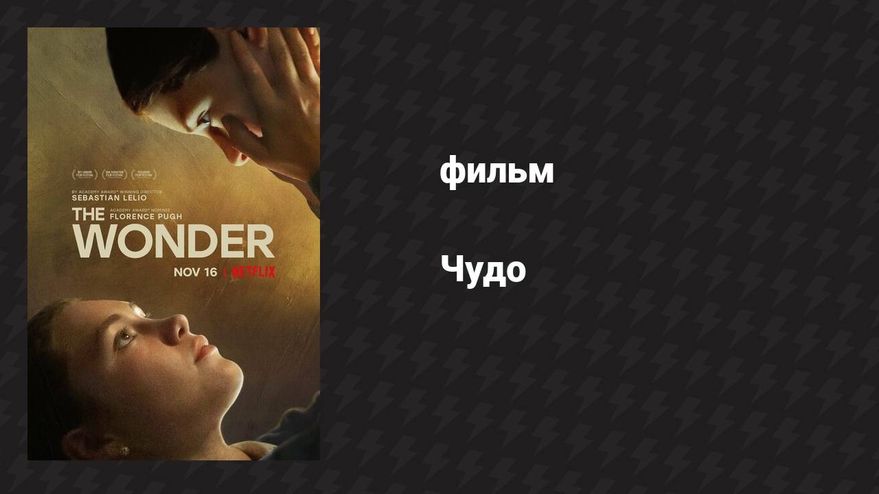 Чудо (фильм, 2022) смотреть онлайн