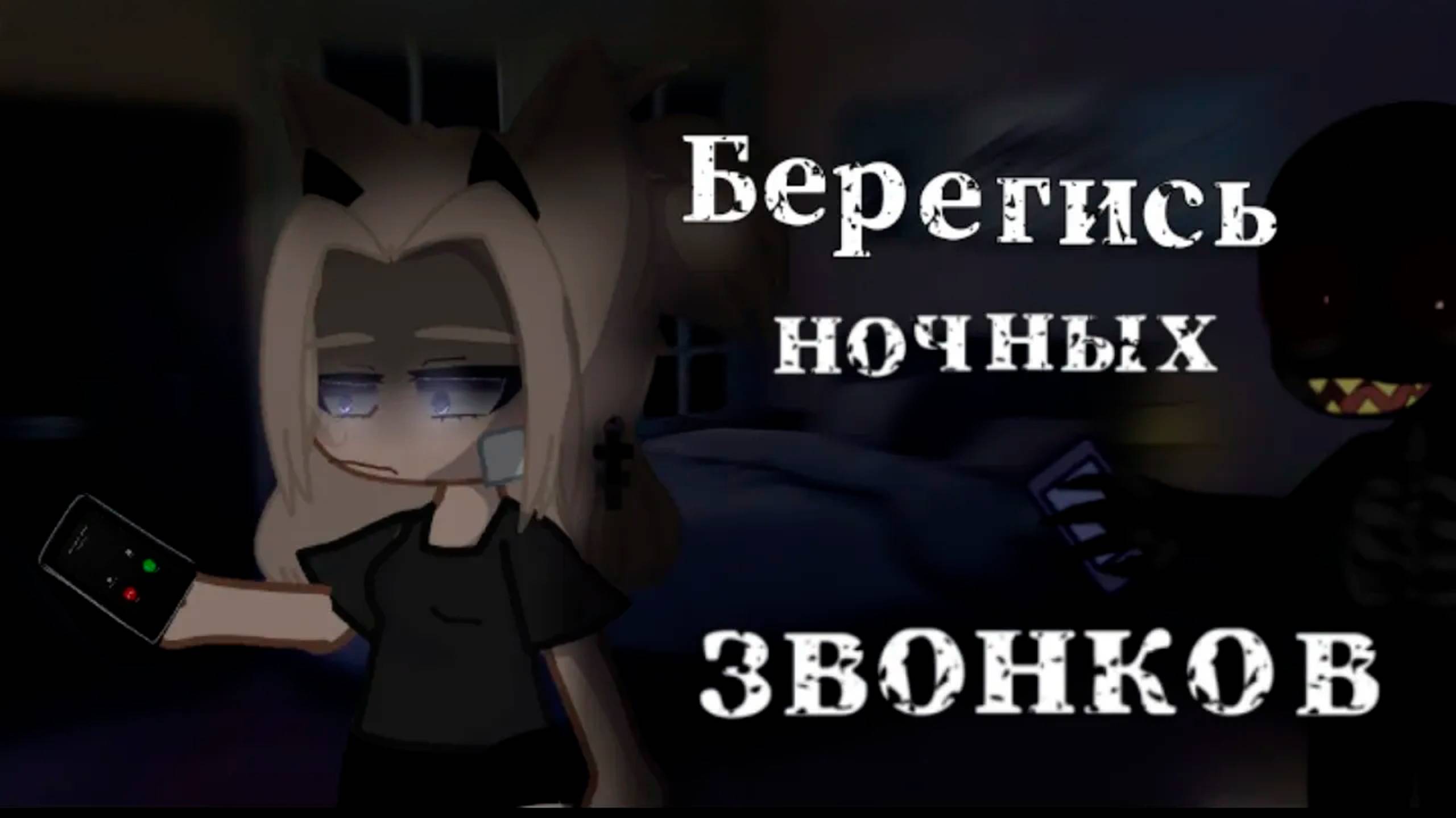 БЕРЕГИСЬ НОЧНЫХ ЗВОНКОВ • СТРАШИЛКА • ГАЧА ЛАЙФ смотреть онлайн