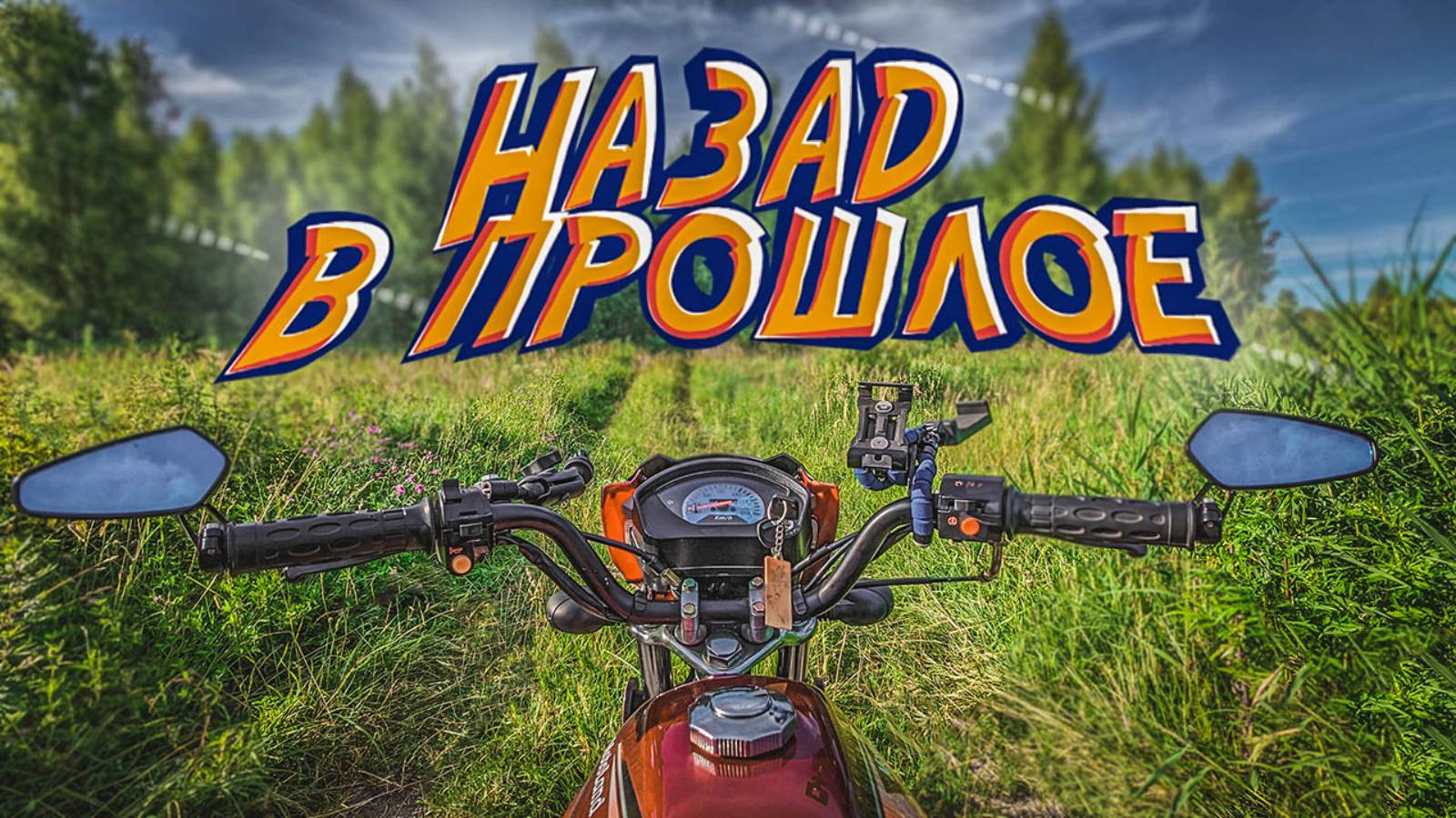 Назад в прошлое на мопеде Альфа \ Музей мобильных устройств в г.Калязин смотреть онлайн