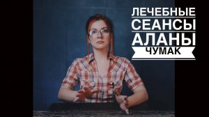 АСМР Лечебные сеансы с Аланой Чумак . Движения рук