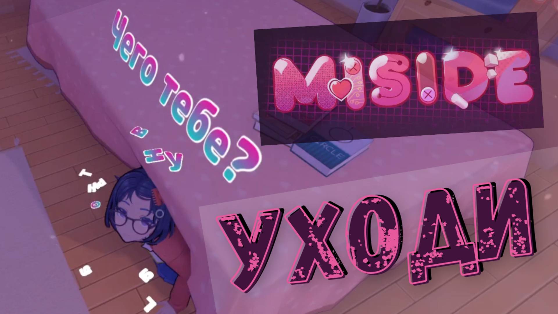 Опять прогоняют? - MiSide - Прохождение на русском смотреть онлайн