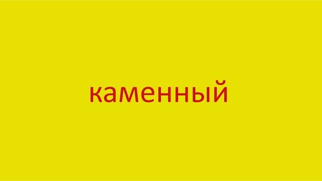 1345 Как произнести слово каменный How to pronounce the adjective stone voiced in Russian Russian p смотреть онлайн